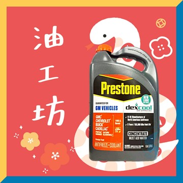 《油工坊》 【整箱6罐免運】PRESTONE AF888 100%濃縮防凍冷卻液 3.78L 橘色 防凍 抗腐 水箱精