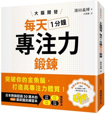 大腦開發・每天1分鐘專注力鍛鍊【城邦讀書花園】
