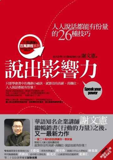 說出影響力：人人說話都能有份量的26種技巧【二手書_普通】TAAZE讀冊生活