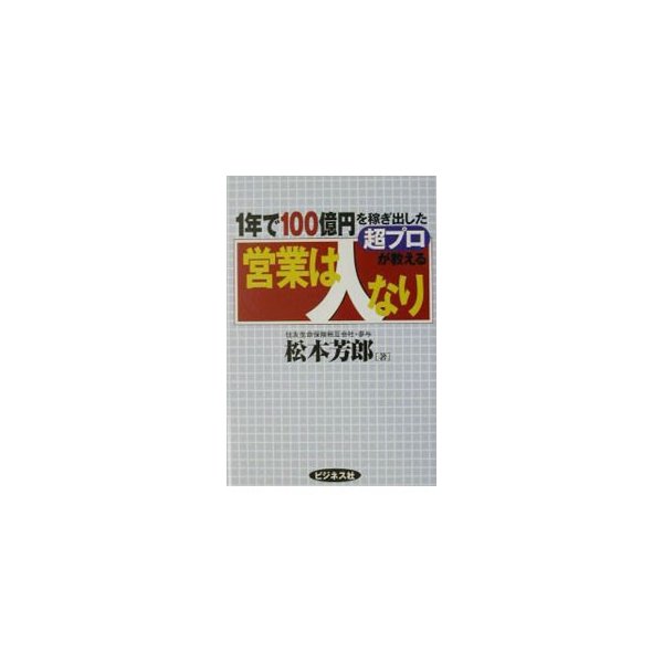 営業は人なり 松本芳郎 通販 Lineポイント最大0 5 Get Lineショッピング
