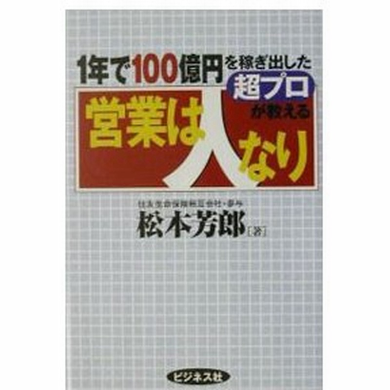 営業は人なり 松本芳郎 通販 Lineポイント最大0 5 Get Lineショッピング