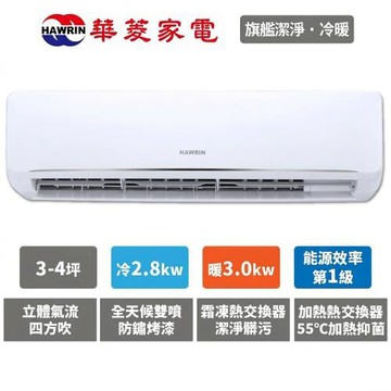 Hawrin華菱 3-4坪精緻R32變頻冷暖分離式冷氣PO-28IHU/PS-28IHU (含基本安裝)