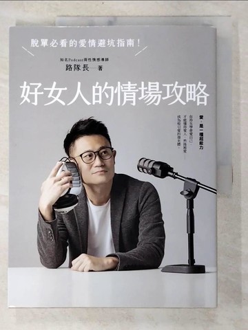 【書寶二手書T2／兩性關係_UNZ】好女人的情場攻略：脫單必看的愛情避坑指南_路隊長