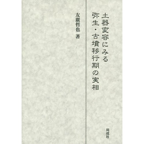 土器変容にみる弥生・古墳移行期の実相 友廣哲也