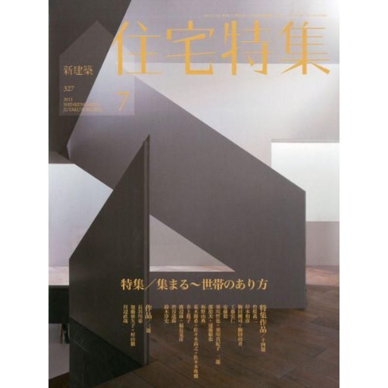 新建築 住宅特集 2013年 07月号 雑誌