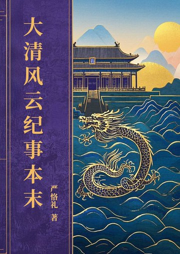 【電子書】大清风云纪事本末
