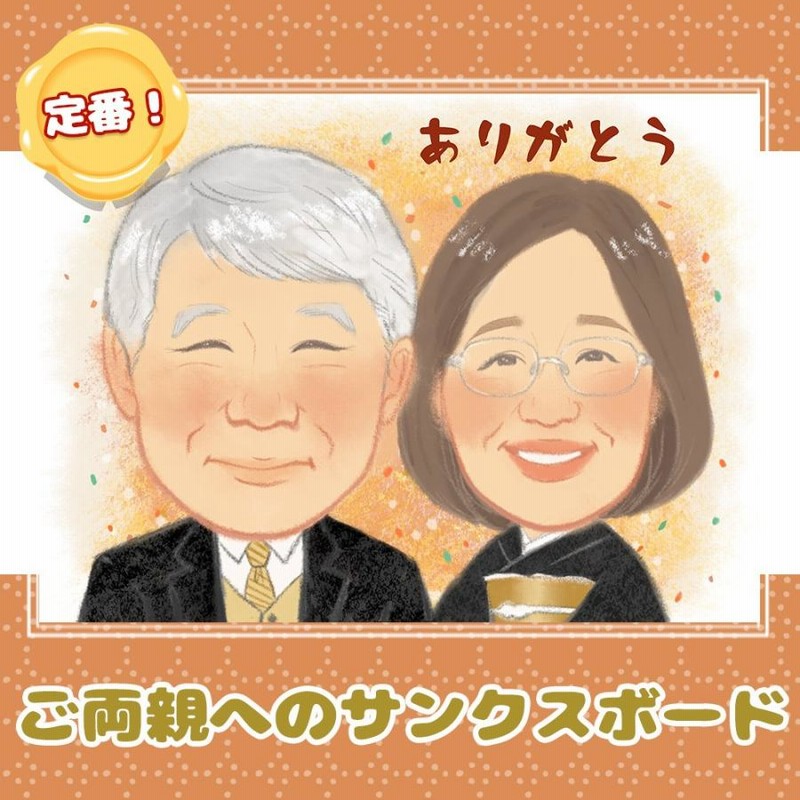 似顔絵 プレゼント 還暦 古希 喜寿 傘寿 米寿 卒寿 白寿 百寿 誕生日 