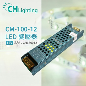 ChiMay祺美 CM-100-12 100W 8A 全電壓 室內 DC12V變壓器 (燈帶/軟條燈)_CH660012
