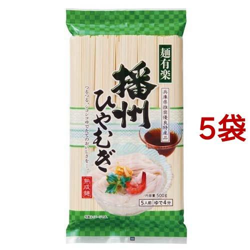 麺有楽 播州ひやむぎ 500g*5袋セット  麺有楽