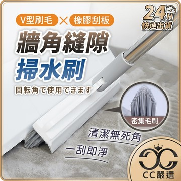 兩用牆角 縫隙掃水刷 刷地+刮水 地板刷 廁所刷 廁所地板刷 刮水地板刷 長柄刷 玻璃刮刀 縫隙刷 CC嚴選