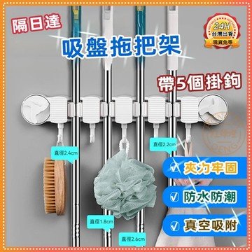 隔日達🔥吸盤拖把架 壁掛拖把架 吸盤拖把夾 拖把架 掃把架 拖把壁掛夾 掛拖把 掃把掛鉤 拖把收納架 免打孔 拖把夾