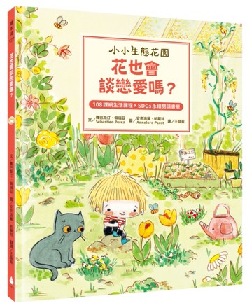 【小小生態花園】花也會談戀愛嗎？（108課綱生活課程X SDGs永續閱讀書單）[二手書_近全新]