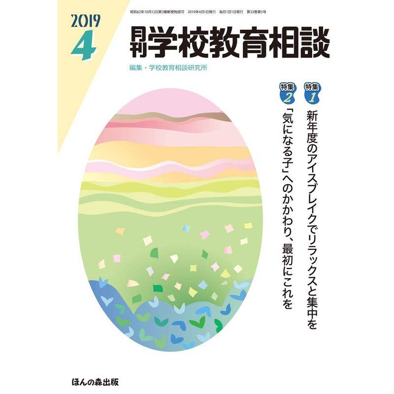 月刊学校教育相談 2019年 04 月号