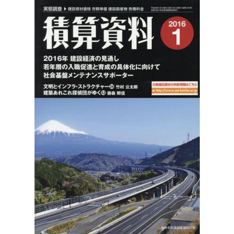 積算資料 2016年 01 月号 雑誌