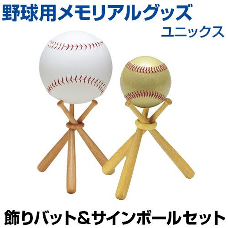 野球 飾りバット サインボール セット 記念用品 ボールスタンド 卒業