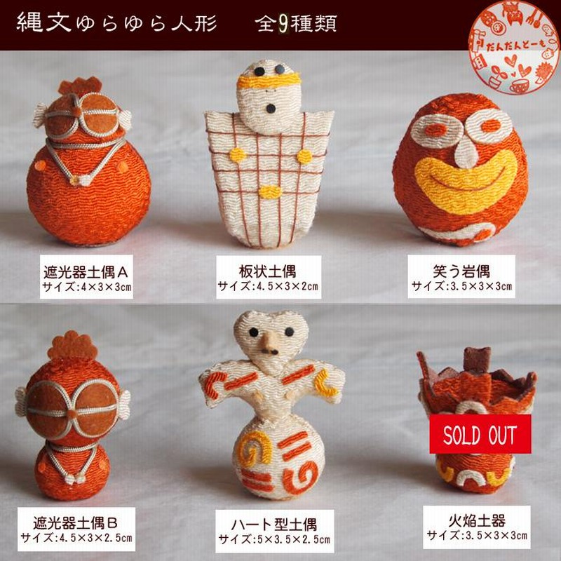 縄文ゆらゆら人形 ハート型土偶・火焔土器・合掌土偶 600円