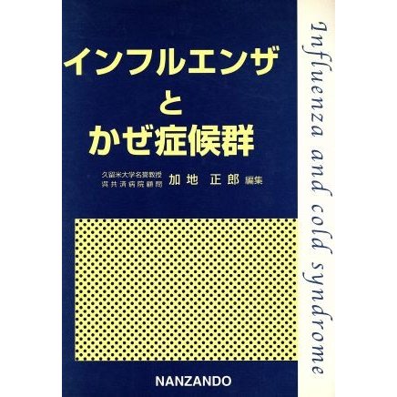 インフルエンザとかぜ症候群／加地正郎(著者)