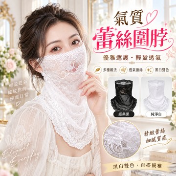 蕾絲圍脖 蕾絲面罩 蕾絲假領子 蕾絲頸飾 甜美頸圈 蕾絲配件 韓系百搭配件 襯衫假領 春秋穿搭 服飾配件