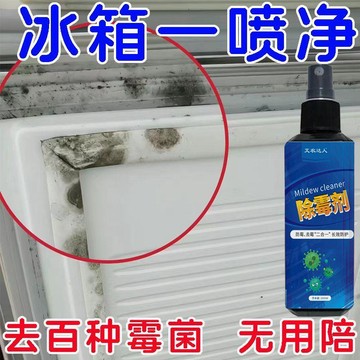 本土出貨🍯冰箱密封條除黴劑去污去黴斑黴菌清潔劑專用除臭劑膠條發黴清洗劑