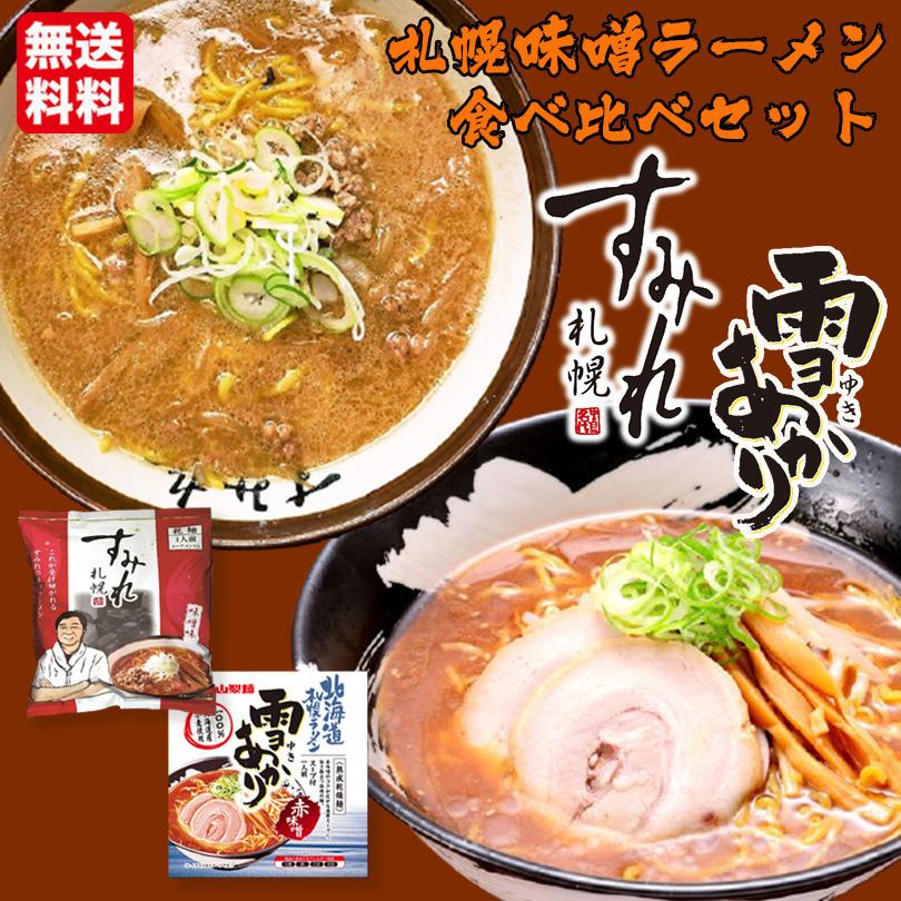 札幌ラーメン 食べ比べ セット すみれ 味噌味 一人前 雪あかり 赤味噌 熟成乾燥 1食入 各1袋 送料無料