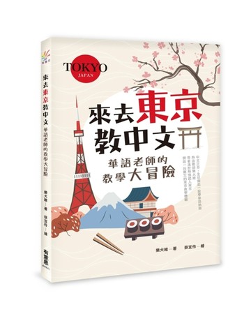 來去東京教中文：華語老師的教學大冒險[二手書_良好]