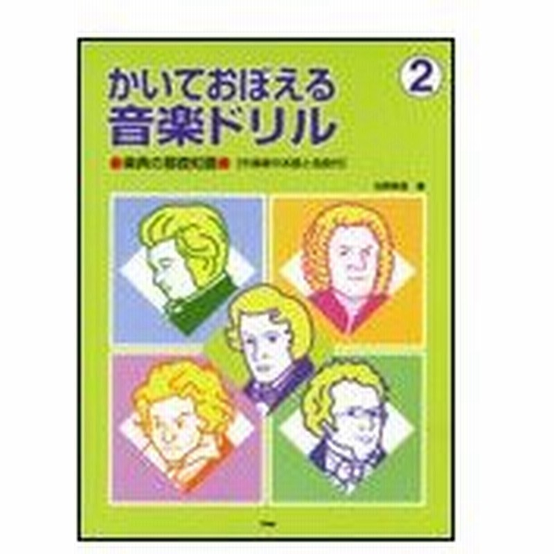 かいておぼえる音楽ドリル 2 楽典の基礎知識 作曲家のお話と名曲付 通販 Lineポイント最大0 5 Get Lineショッピング