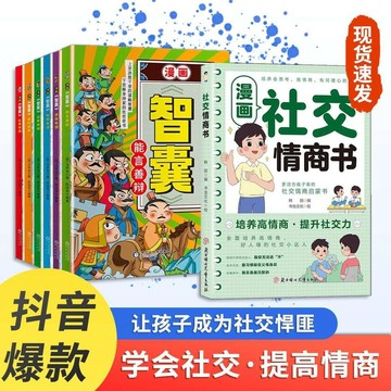 【墨香書苑】簡體字 漫畫社交情商書 培養孩子情商爲人處世提高孩子社交表達能力