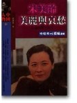 宋美齡：美麗與哀愁[二手書_普通]
