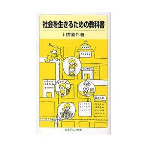 社会を生きるための教科書