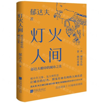 燈火人間(郁達夫眼中的城市之美)(精)丨天龍圖書簡體字專賣店丨9787514625196 (tl2515)