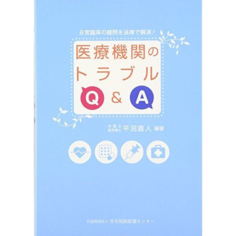 医療機関のトラブルQA?日常臨床の疑問を法律で解消