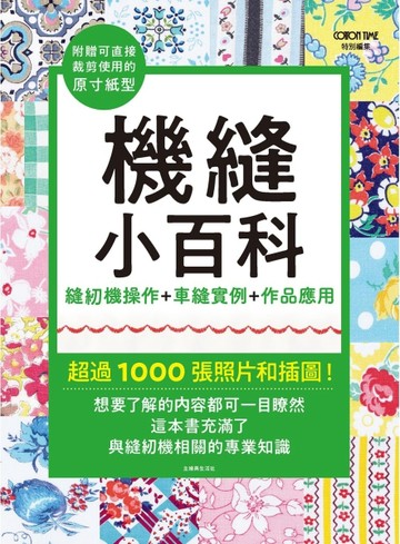 機縫小百科：縫紉機操作+車縫實例+作品應用