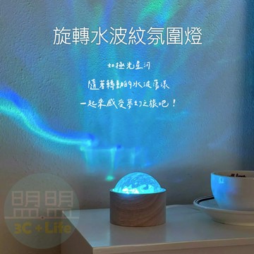 【現貨/免運】旋轉水波紋氛圍燈 極光星河小夜燈 夢幻投影燈 臥室裝飾 療癒好物 生日禮物 實拍影片 居家美學 水波紋燈