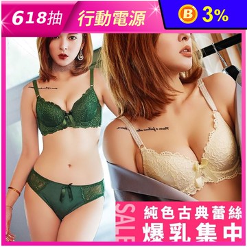 純色古典蕾絲軟鋼圈集中內衣褲 套組 3色