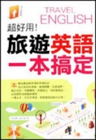 超好用！旅遊英語一本搞定[二手書_良好]