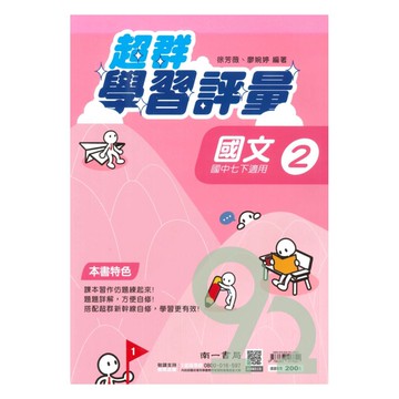 南一國中超群學習評量國文1下
