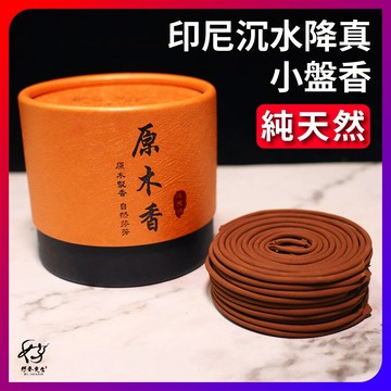 【原木香】盤香 香環 環香 小盤香 降真香 降真 降真香環 降真盤香 降真環香 小香環 小環香 原木香 【特約經銷商】