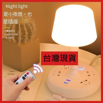 💡新北出貨💡多功能檯燈 遙控 USB電源插座 閱讀檯燈 臥室床頭燈 學生宿舍插電LED桌燈 護眼小夜燈 台燈 暖燈