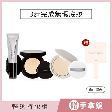 【週年慶】Solone 輕透持妝組(妝前精華/任選1款+氣墊粉餅/任選1色+粉餅/任選1色)贈 訂製迷你手拿鏡