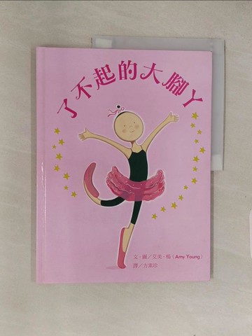 【書寶二手書T1／少年童書_ABQ】了不起的大腳ㄚ_艾美．楊,  方素珍