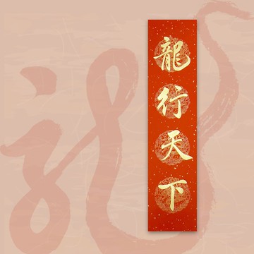 【2024 金龍年】手寫四言春條/手寫春聯/可客製內容 - 龍行天下