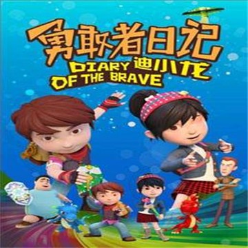 【有聲書】勇敢者日记（上）