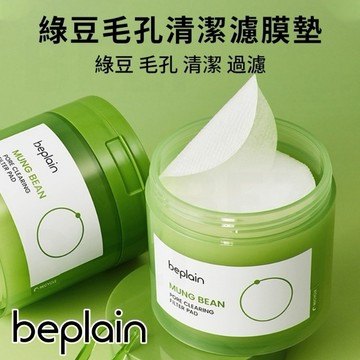 [快速出貨]【beplain】綠豆毛孔淨化濾鏡棉片 70片