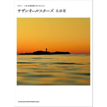 【599免運費】日文譜 鋼琴獨奏＆彈唱精選集：南方之星名曲選