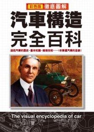徹底圖解汽車構造完全百科[二手書_普通]
