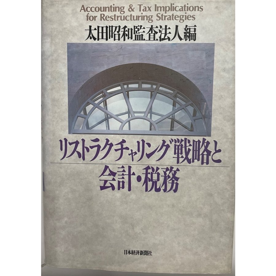 リストラクチャリング戦略と会計・税務 太田昭和監査法人