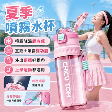 隔日達 夏季噴霧水杯 降溫水壺 大容量運動水壺 噴霧水壺  戶外便攜吸管杯子 噴霧水杯 噴霧保冷水壺  tritan材質