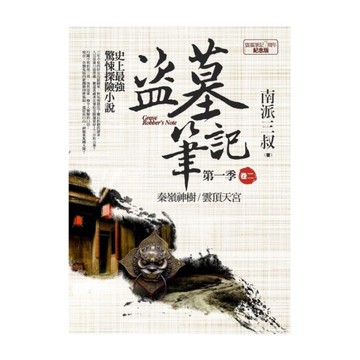 盜墓筆記第一季(卷二)7周年紀念版