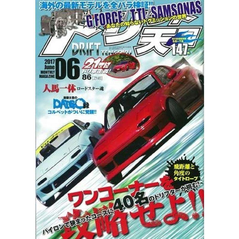 ドリフト天国 2017年6月号