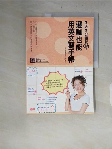 【書寶二手書T3／語言學習_ZRK】1天1分鐘就OK!遜咖也能用英文寫手帳_石原真弓